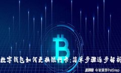 数字钱包如何更换银行卡