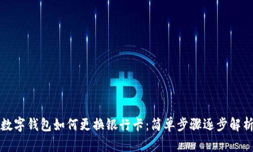 数字钱包如何更换银行卡：简单步骤逐步解析