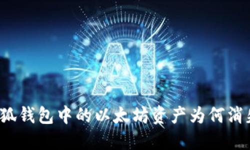 小狐钱包中的以太坊资产为何消失？