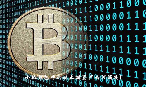 小狐钱包中的以太坊资产为何消失？
