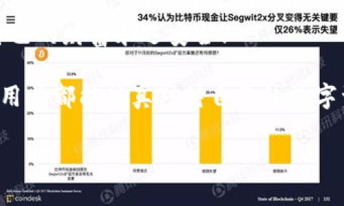   为什么要加密钱包密码？保护您数字资产的必要性！ / 

 guanjianci 加密钱包,密码保护,数字资产 /guanjianci 

引言：数字时代的挑战与机遇

在这个数字化高速发展的时代，网络安全问题日益突出，尤其是涉及到我们的个人资产时。无论是在线购物，还是与朋友间的小额转账，数字钱包已经成为我们日常生活中不可或缺的一部分。然而，许多用户在设置钱包时可能会忽视一个至关重要的因素，那就是加密钱包密码。

加密钱包密码并不仅仅是一个简单的数字或字母组合，它不仅保护着您的数字资产，更是抵挡黑客攻击、保护个人隐私的重要屏障。那么，为什么加密钱包密码如此重要呢？以下是几个关键原因。

1. 防止资产被盗

无可否认，网络犯罪分子层出不穷，他们以各种手段试图侵入我们的数字资产。没有加密钱包密码的情况下，任何人都可以轻松访问您的钱包，盗取其中的加密货币或其他资产。您想象一下，辛辛苦苦赚来的资金就在一瞬间化为乌有，那是多么令人痛心！

因此，加密钱包密码成为了您的第一道防线。如果有人尝试未经授权访问您的钱包，而必须输入复杂的密码才能进入，这无疑增加了他们成功的难度。同时，强大而复杂的密码还可以抵御暴力破解（即使用计算机系统快速尝试各种可能的密码组合）等攻击方式。

2. 保护您的隐私信息

随着信息技术发展的如火如荼，我们的隐私越来越容易受到侵犯。数字钱包不仅存储了您的资产，还可能包含您的个人信息，例如联系信息、交易记录等。如果您的钱包被黑客入侵，泄露的个人信息可能导致身份盗窃、信用卡欺诈等更为严重的问题。

加密钱包密码不仅是在保护您的资产，同时也是在保护您的个人隐私！绝对不要让自己面临隐私泄露的风险，每个人都值得拥有安全无忧的数字生活。

3. 维护数字身份的安全

在数字经济中，您的数字身份与您的信用息息相关。许多人通过加密货币进行投资，交易甚至开展业务。任何一笔交易都可能被记录在区块链上，这些信息是公开的，但您的钱包地址和信息不是。加密钱包密码的缺失将使得您的数字身份处于不受保护的状态，您可能面临身份盗窃或财务诈骗的风险。

保证您在数字世界中的身份安全，尤为重要！有了强大的密码保护，您能够更安心地在数字经济中发展自己的业务，提升自己的数字身份！

4. 防止意外操作

在繁忙的生活中，我们可能会无意中进行错误的操作，导致损失。如果没有加密钱包密码，您或者他人在随意操作中可能会不小心发送错误的款项，比如将资金发送到错误的地址。这样的操作一旦完成，几乎无法追回，真是令人沮丧！

加密钱包密码作为最后一道屏障，为您防止了一些潜在的错误操作。任何需要进行重大交易或修改设置的操作都需要输入密码，这为您的资金安全提供了一层额外的保护！

5. 提高风险意识

拥有加密钱包密码的一个重要目的就是提高用户的风险意识。通过设置密码，用户将意识到数字资产的价值以及因此而来的保护责任。这样的意识不仅使您在使用数字钱包时更加谨慎，也促使您了解网络安全的基础知识。

多么令人振奋的事情啊！当每一个用户都意识到自己肩负着保护个人资产的责任时，我们的数字经济将会更安全！

总结：加密钱包密码的重要性不可忽视

从上面的分析可以看出，加密钱包密码不仅仅是一个安全工具，更是保护您个人资产、隐私信息和数字身份的重要措施。在数字时代，不可忽视任何保护资产的手段，尤其是在涉及到财务信息时。通过设置强大的加密钱包密码，您将为自己的数字生活增添一份保障。

所以，不要再犹豫了！赶快去为您的数字钱包设置一个健壮而复杂的密码吧！只有这样，才能在享受数字经济带来的便利的同时，确保自己的财富永远安全！

此外，随着技术的不断进步，许多钱包应用程序也开始提供双重认证或生物识别技术，这些都是增强钱包安全性的有效方式。希望每位用户都能认真对待自己的数字资产安全，零陋习，做好每一个环节，保护好自己的财富，不让它轻易流失！

在这个充满机遇与挑战的数字时代，让我们共同守护我们的资产，共享数字经济带来的美好未来吧！