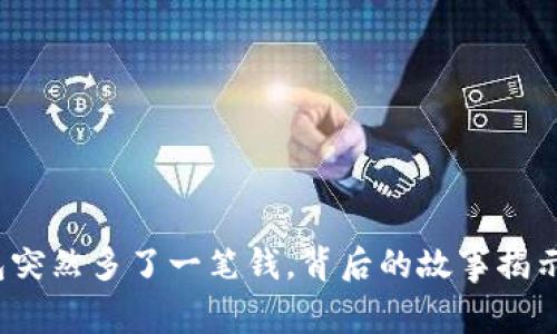 小狐钱包突然多了一笔钱，背后的故事揭示了什么？
