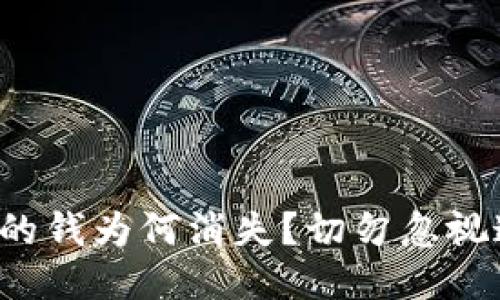 小狐钱包里的钱为何消失？切勿忽视这四大隐患！