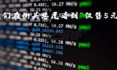 在中文语境中，5元钱是一