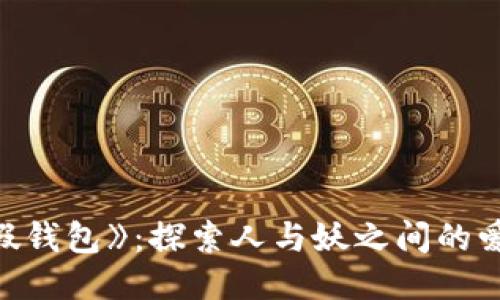 《小狐假钱包》：探索人与妖之间的爱与纠葛