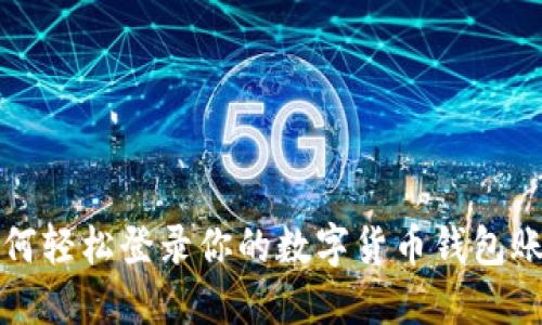 如何轻松登录你的数字货币钱包账号