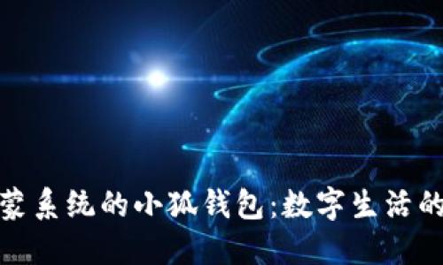 探索鸿蒙系统的小狐钱包：数字生活的新选择