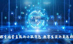 探索鸿蒙系统的小狐钱包