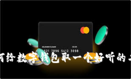 如何给数字钱包取一个好听的名字