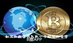 如何给数字钱包取一个好