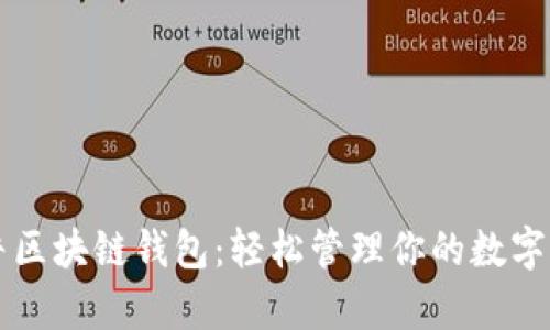 牛牛区块链钱包：轻松管理你的数字资产