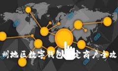温州地区数字钱包指定商