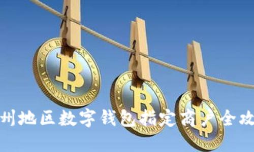 温州地区数字钱包指定商户全攻略