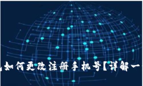 小狐钱包如何更改注册手机号？详解一步步操作