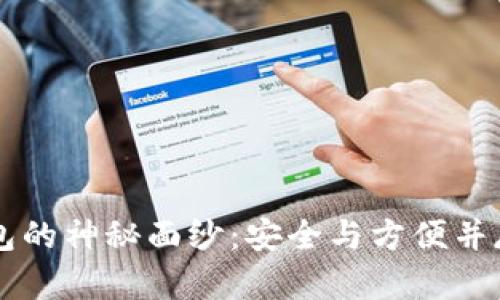 揭开SV区块链多链钱包的神秘面纱：安全与方便并存的数字资产管理利器