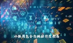 小狐钱包合约地址修改指