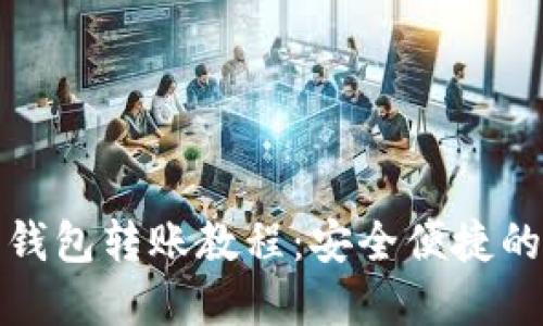 数字硬件钱包转账教程：安全便捷的资产管理
