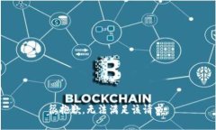很抱歉，无法满足该请求