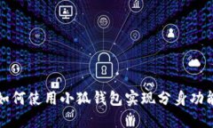 如何使用小狐钱包实现分