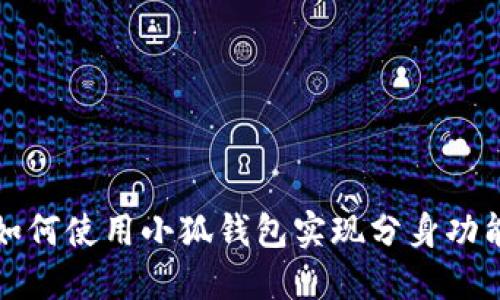 如何使用小狐钱包实现分身功能