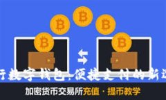 工行数字钱包：便捷支付