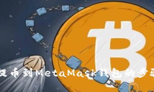 币安提币到MetaMask钱包的步骤详解