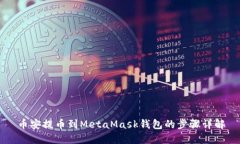币安提币到MetaMask钱包的步