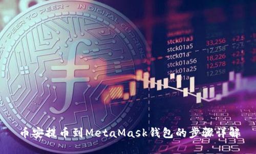 币安提币到MetaMask钱包的步骤详解