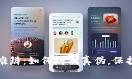 小狐钱包真假难辨：如何辨别真伪，保护你的财产安全