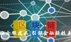 数字钱包概念股龙头：引