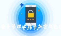 如何安全管理比特币加密