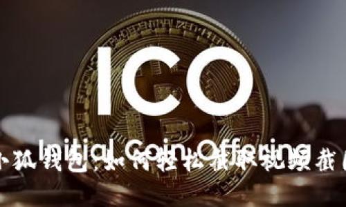 小狐钱包：如何轻松截取视频截图