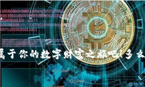 
  美国区块链数字钱包：开启你的数字财富之旅 / 
 guanjianci 区块链, 数字钱包, 美国 /guanjianci 

引言：数字经济的未来
在这个信息爆炸的时代，数字经济已经成为全球经济的重要支柱。特别是区块链技术的兴起，为我们带来了前所未有的机遇。数字钱包作为这一技术的前沿应用，正逐渐改变人们的财富管理方式。无论是在美国还是世界其他地方，越来越多的人开始接受并使用区块链数字钱包。你是否也在寻找一种更安全、更高效的方式来管理自己的数字资产呢？

什么是区块链数字钱包？
简单来说，区块链数字钱包是一种用于存储、管理和交易数字货币的工具。与传统钱包不同，它并不存储实际的货币，而是存储一组密钥。这些密钥可以让用户安全地访问和管理他们的数字资产。这些钱包通常分为两种类型：热钱包和冷钱包。热钱包是指在线钱包，方便易用，适合频繁交易；冷钱包则是离线存储，安全性更高，适合长期保存。无论你选择哪种类型，区块链数字钱包都能让你轻松管理自己的数字财富。

美国数字钱包的优势
美国作为全球金融科技的创新中心，拥有强大的区块链技术和数字钱包生态系统。以下是美国区块链数字钱包的一些显著优势：

h41. 安全性/h4
在网络安全问题频发的今天，许多人对数字资产的安全性十分关注。美国的区块链数字钱包在这一点上采取了多重保障措施，包括双重身份验证、加密技术等。想象一下，能够安心地管理自己的资产，真是让人倍感振奋！

h42. 易用性/h4
美国的数字钱包应用设计简单友好，用户无需具备专业知识即可轻松上手。无论你是在咖啡店花费比特币，还是在网上购物，操作界面，一目了然，绝对是用户体验的一大提升！

h43. 交易速度/h4
区块链技术使得交易能够实现快速确认，用户几乎可以在瞬间完成交易。这种便利性无疑提升了数字钱包的使用体验，让每一次资金的转移都变得如此顺畅，令人赞叹不已！

h44. 费用透明/h4
大多数美国数字钱包在交易费用上非常透明，用户可以清晰地看到每笔交易的费用，不会出现隐性收费的情况。这种透明度极大地提升了用户的信任感，让人们在使用过程中更加安心。

如何选择适合自己的区块链数字钱包？
选择数字钱包时，有几个关键因素需要考虑：

h41. 安全性/h4
首先，一定要确保钱包提供强大的安全保护，比如多层加密、冷存储等。安全性是选择数字钱包时最重要的考量因素之一，保护好你的数字资产是首要任务。

h42. 用户体验/h4
界面的友好性和操作的流畅度都会影响到使用体验。选择一个界面简单、功能齐全、支持多种货币的钱包，可以大大提升你的使用便利性。

h43. 客户支持/h4
在使用过程中，难免会遇到问题。因此，确保钱包供应商提供良好的客户支持是非常重要的。这无疑能为你的使用旅程增添一份保障。

h44. 社区及评价/h4
选择数字钱包时，查看其他用户的评价和反馈非常重要。一个良好的社区支持和用户反馈可以让你更加安心地使用钱包。

数字钱包的未来展望
随着科技的不断进步，区块链数字钱包在未来将会更加智能化和多样化。想象一下，未来的数字钱包可能会整合更多的金融服务，比如贷款、财富管理等，用户能在一个平台上完成更多的金融操作，真是令人期待啊！

此外，随着全球对数字货币的接受度不断提高，区块链数字钱包的应用场景将愈加丰富。不管是在线购物、跨境支付、还是投资理财，数字钱包都将展现其独特的价值，帮助用户更好地管理财富。

总结
在美国，区块链数字钱包已经逐渐成为一个重要的财富管理工具。凭借其安全性、易用性和交易效率，越来越多的人正在享受这种数字化生活带来的便利。不妨尝试使用区块链数字钱包，开启属于你的数字财富之旅吧！多么令人振奋的前景！

在这个信息化、数字化的时代，拥抱新技术是每一个人的责任与机会。作为新时代的“数字土豪”，你准备好了吗？