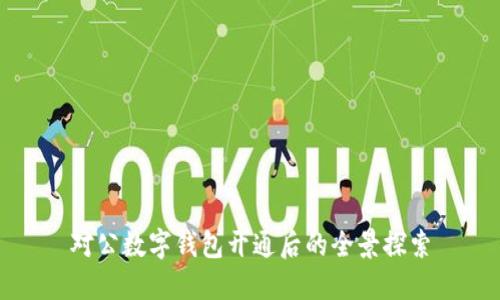 对公数字钱包开通后的全景探索