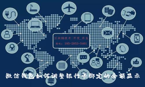 微信钱包如何调整银行卡绑定的余额显示