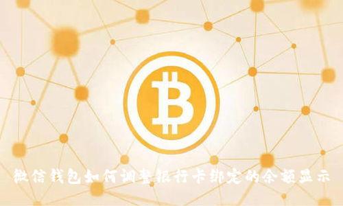 微信钱包如何调整银行卡绑定的余额显示