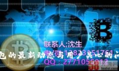小狐钱包的最新动态与用