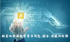 推荐的韩国数字货币钱包