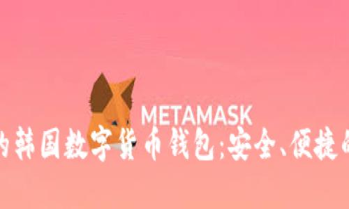 推荐的韩国数字货币钱包：安全、便捷的选择