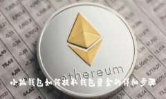 小狐钱包如何提取钱包资