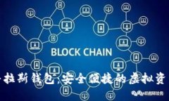 数字货币普拉斯钱包：安
