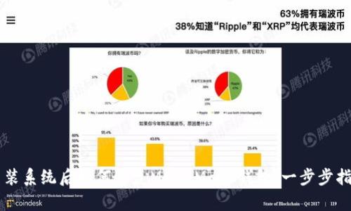 重装系统后如何恢复MetaMask钱包：一步步指导
