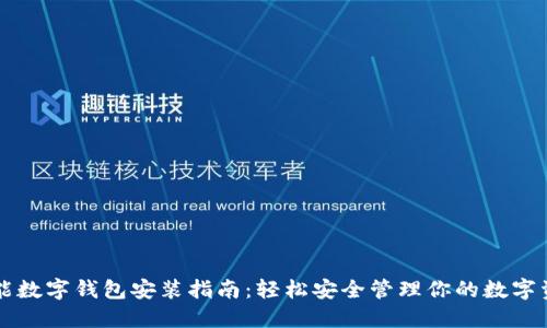 智能数字钱包安装指南：轻松安全管理你的数字资产