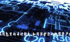 小狐钱包里的币被转走：
