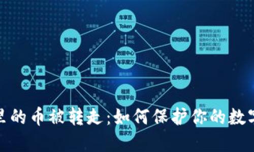 小狐钱包里的币被转走：如何保护你的数字资产安全