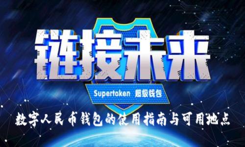 数字人民币钱包的使用指南与可用地点