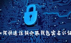 如何快速注销小狐钱包实
