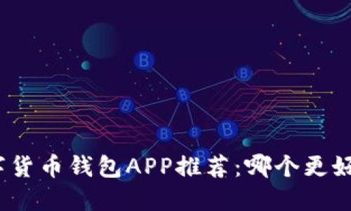 数字货币钱包APP推荐：哪个更好用？