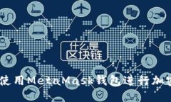 手机如何使用MetaMask钱包进