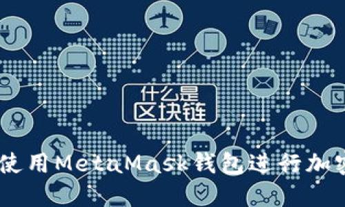 手机如何使用MetaMask钱包进行加密货币交易